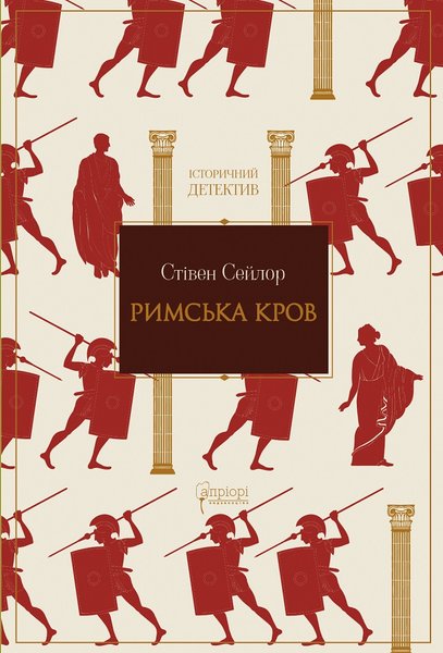 Римська кров Стівен Сейлор, «Римська кров», Видавництво «Апріорі»